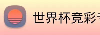 世界杯竞彩专业 logo